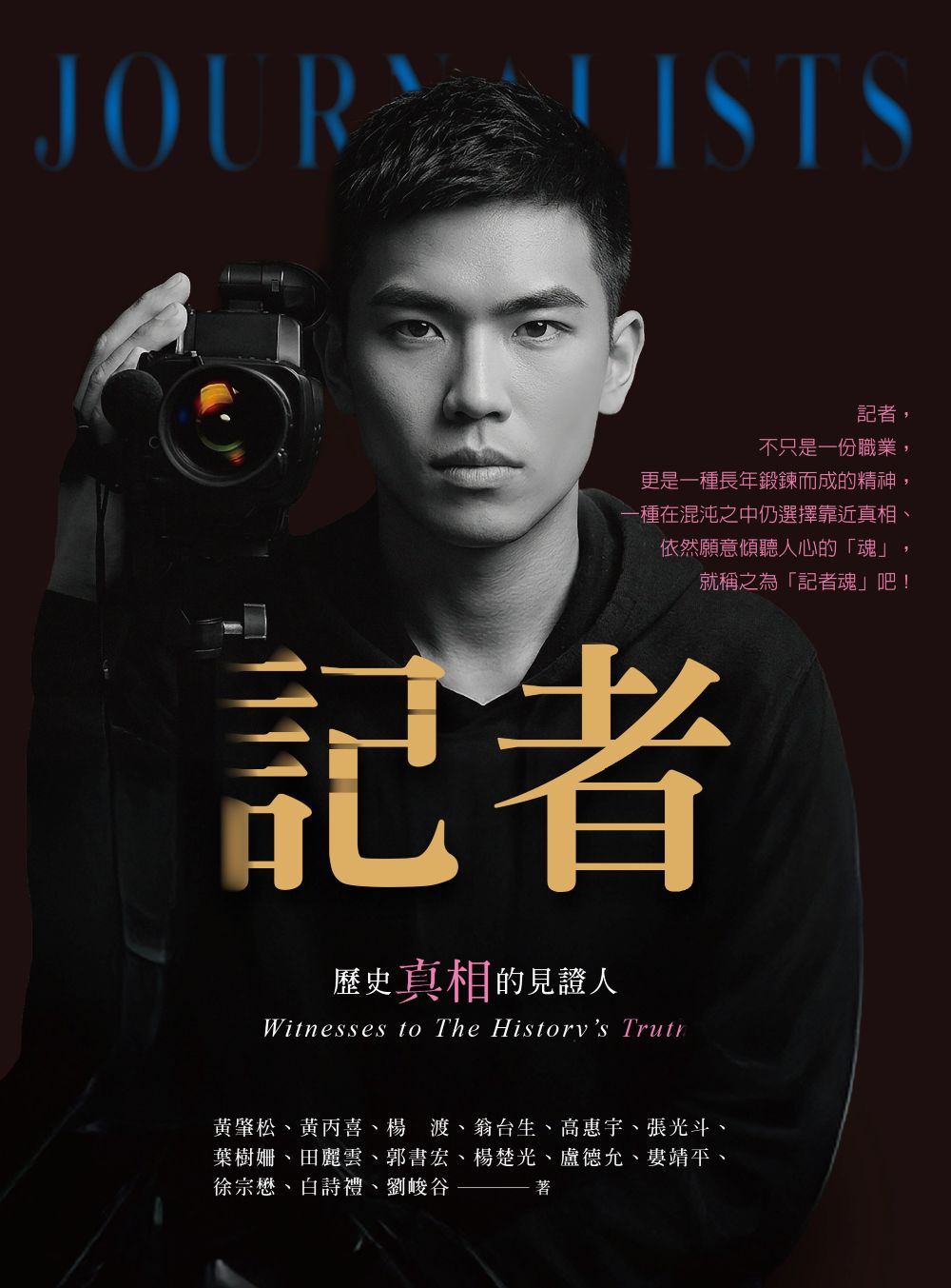 記者:歷史真相的見證人