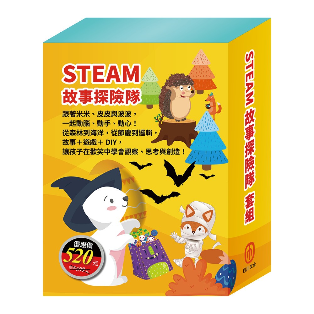 STEAM 故事探險隊 套組(STEAM 故事遊戲書:《米米拜訪好朋友》+《皮皮的海洋奇緣》+《小兔波波的萬聖節》)