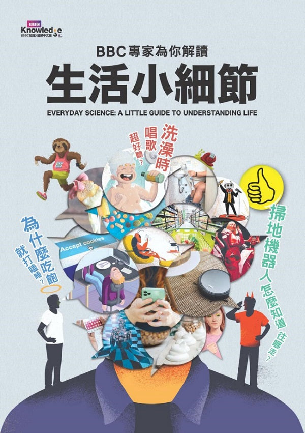 為什麼吃飽就打瞌睡?洗澡時唱歌超好聽?掃地機器人怎麼知道往哪走?BBC專家為你解讀生活小細節