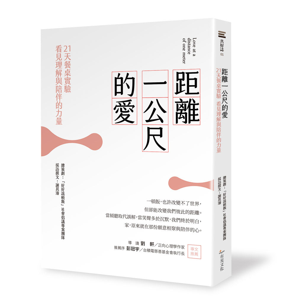 距離一公尺的愛:21天餐桌實驗,看見理解與陪伴的力量