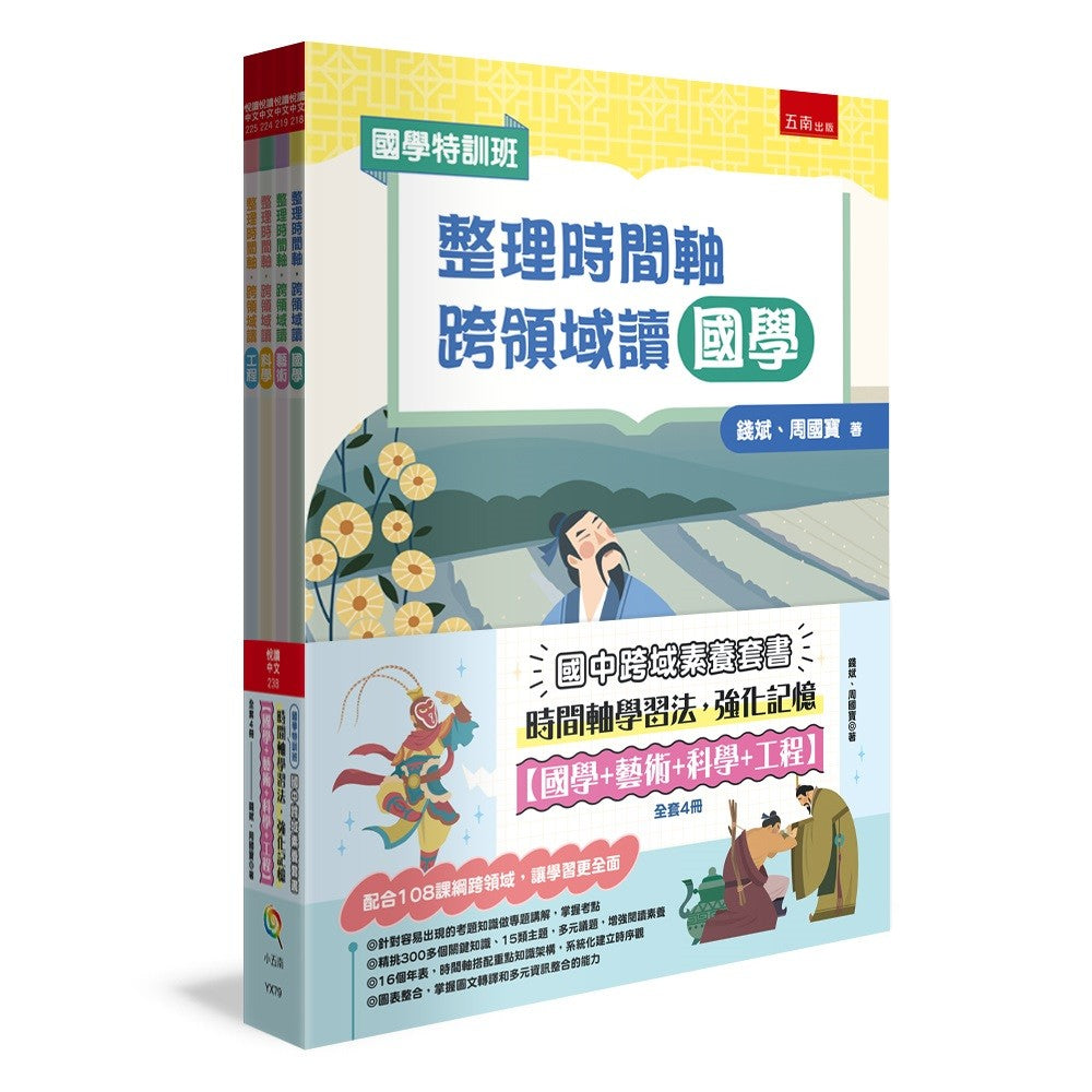 【國學特訓班】國中跨域素養套書(全4冊):時間軸學習法,強化記憶﹝國學+藝術+科學+工程﹞:配合108課綱跨領域,讓學習更全面