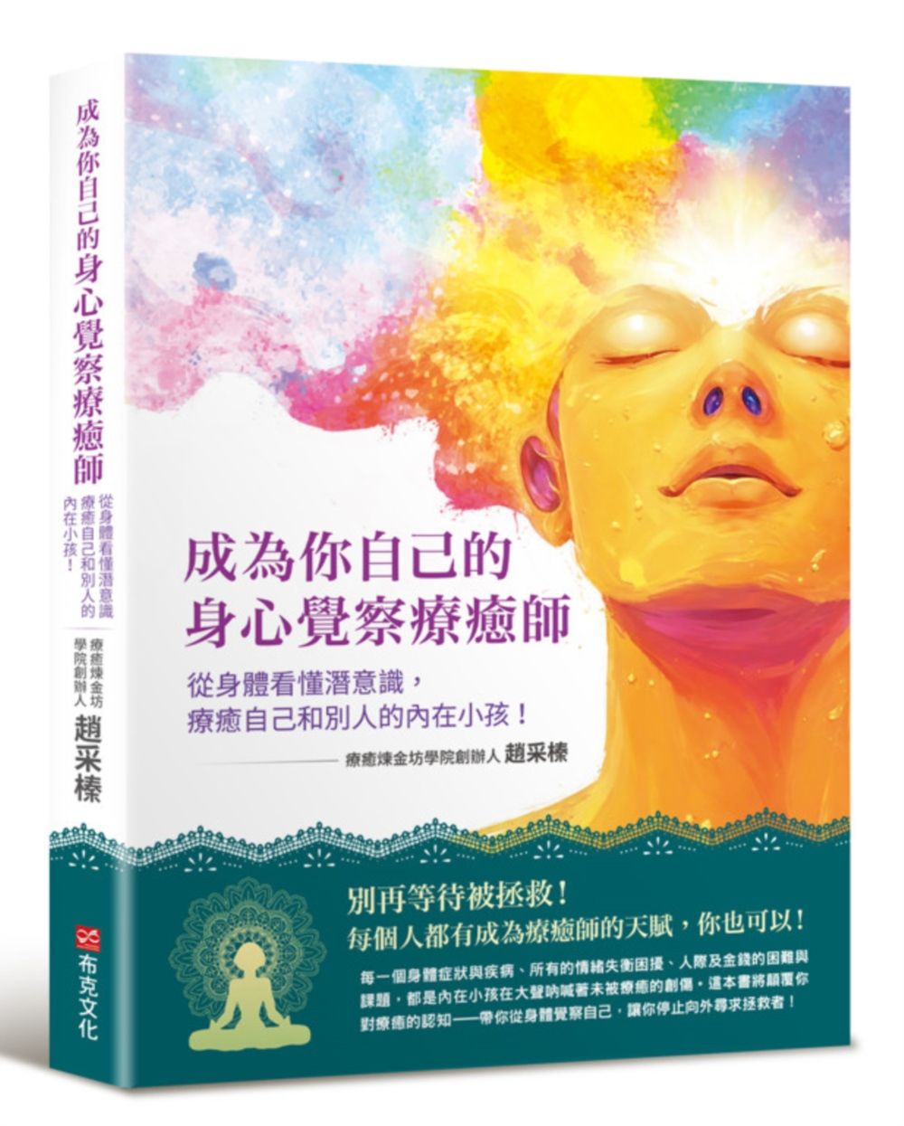 成為你自己的身心覺察療癒師:從身體看懂潛意識,療癒自己和別人的內在小孩!(療癒煉金坊學院創辦人趙采榛最新作品)