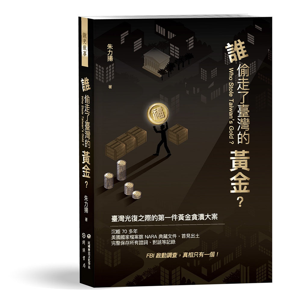 誰偷走了臺灣的黃金?