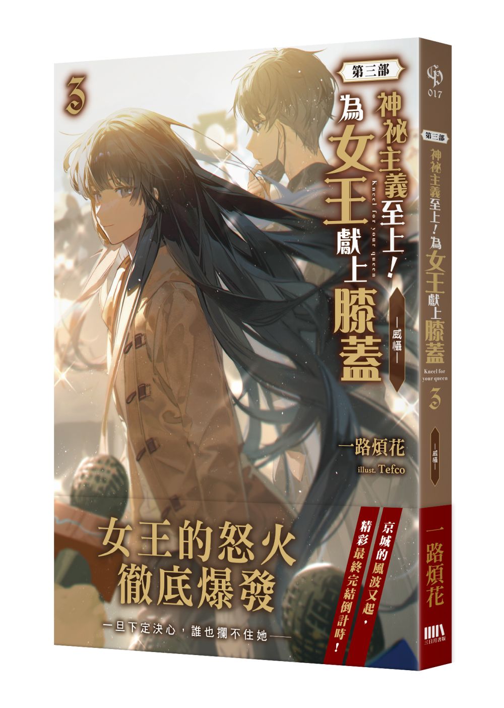 神祕主義至上!為女王獻上膝蓋〈第三部〉03