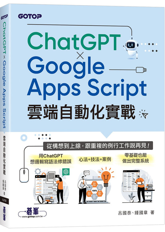 ChatGPTxGoogle Apps Script雲端自動化實戰:從構想到上線,跟重複的例行工作說再見!