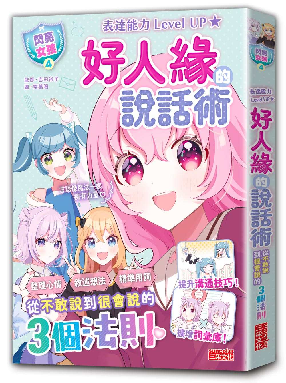 【閃亮女孩4】好人緣的說話術:精準表達、整理思緒,溝通更順暢!