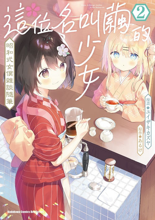 這位名叫繭的少女 昭和式女僕雜談隨筆(2)