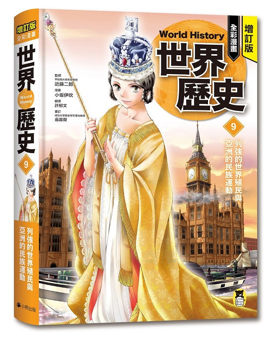 增訂版全彩漫畫世界歷史.第9卷:列強的世界殖民與亞洲的民族運動