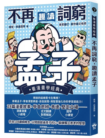 不再詞窮,趣讀孟子【看漫畫學經典】