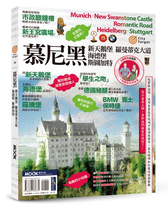 City Target -慕尼黑.新天鵝堡.羅曼蒂克大道.海德堡.斯圖加特
