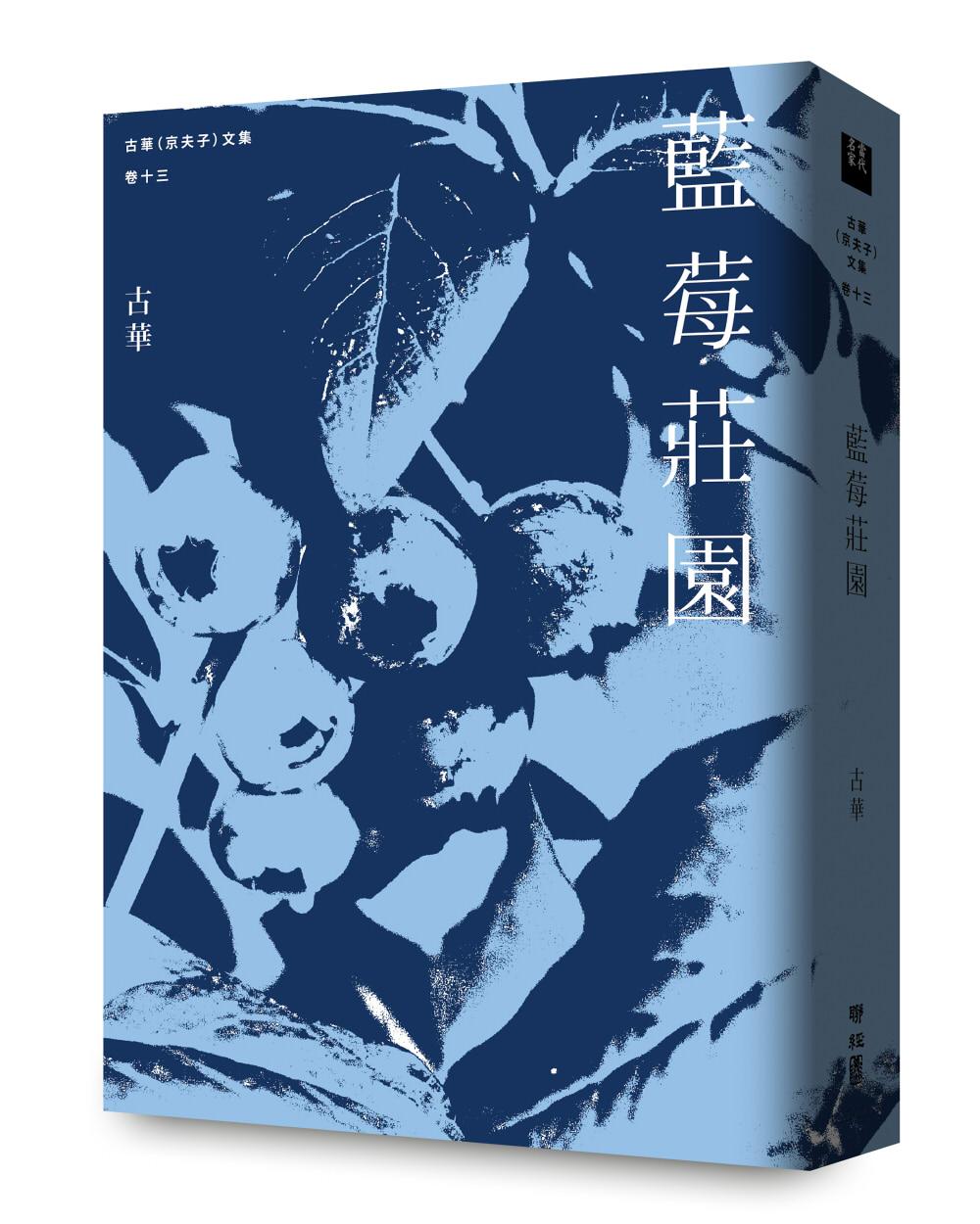 古華(京夫子)文集 卷十三:藍莓莊園
