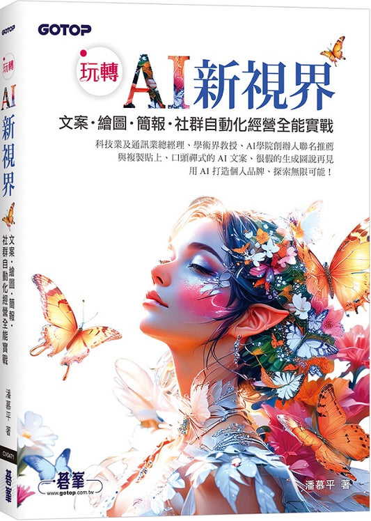 玩轉 AI 新視界|文案、繪圖、簡報、社群自動化經營全能實戰(附:關鍵教學影片)