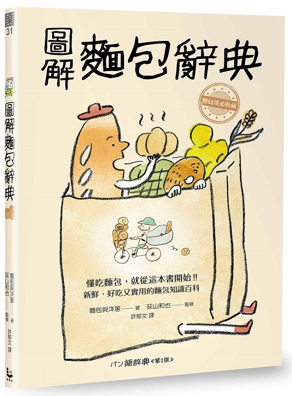 圖解麵包辭典:新鮮、好吃又實用,麵包迷必收藏的的麵包知識百科