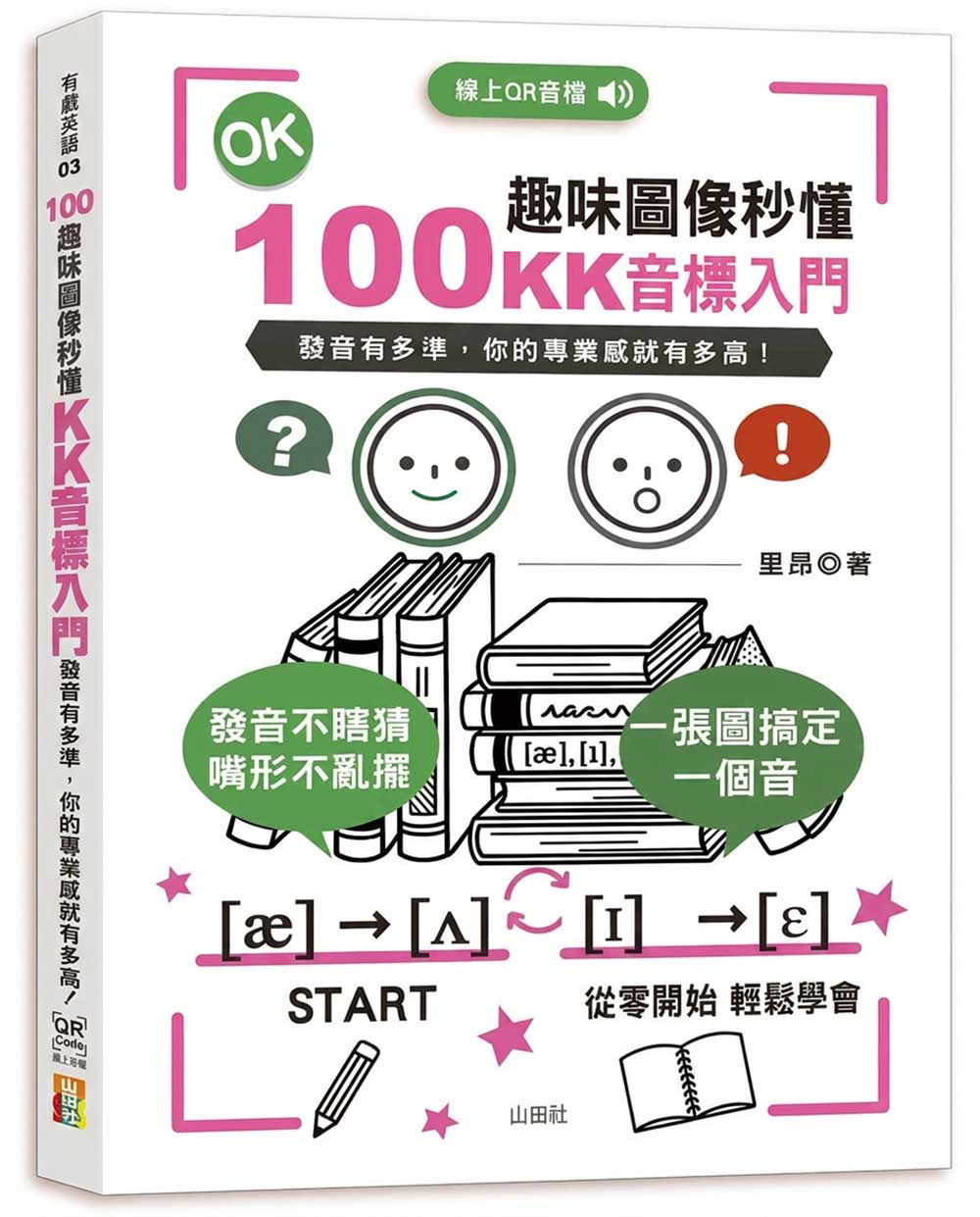 100趣味圖像秒懂-KK音標入門(25K+QR Code線上音檔)