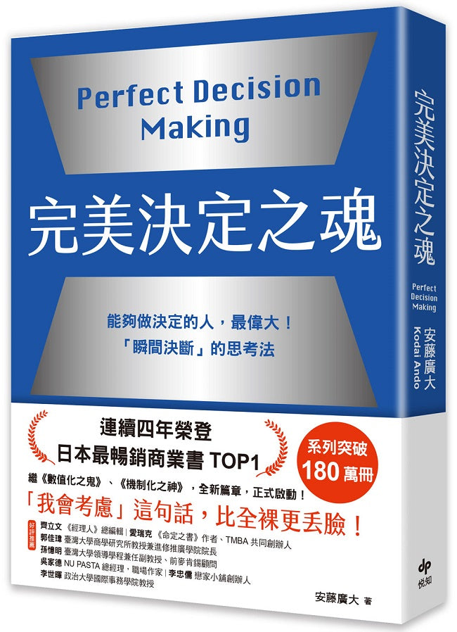 完美決定之魂【2025年日本最暢銷商業管理TOP1】:「瞬間決斷」的思考法!能夠做決定的人,最偉大。