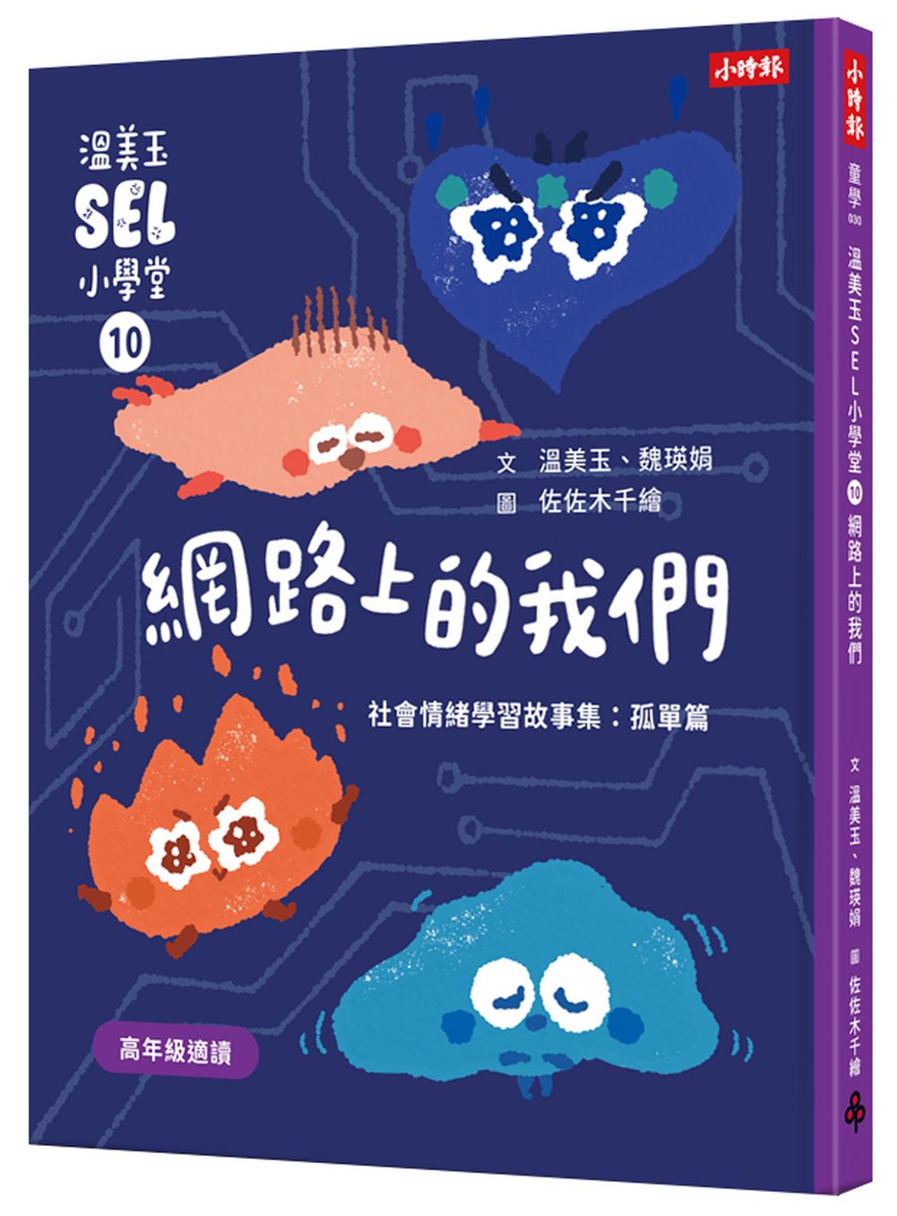 溫美玉SEL小學堂10 網路上的我們【社會情緒學習:線上世界的陪伴真實嗎? 小學生故事集】