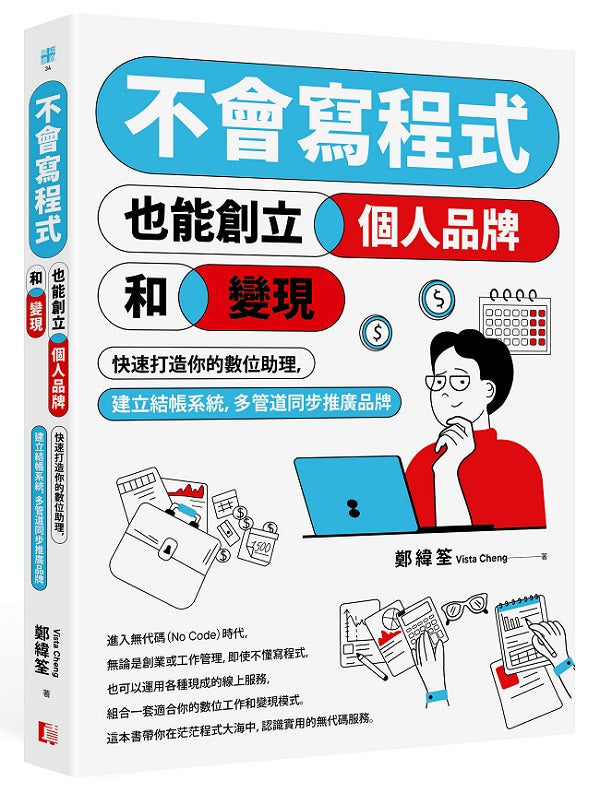 不會寫程式也能創立個人品牌和變現:快速打造你的數位助理,建立結帳系統,多管道同步推廣品牌