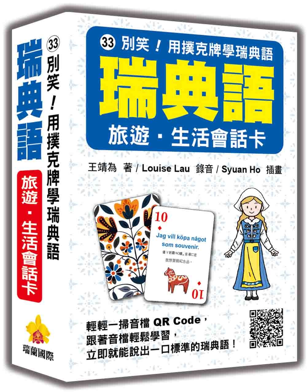 別笑!用撲克牌學瑞典語:瑞典語旅遊‧生活會話卡(隨盒附標準瑞典語朗讀音檔QR Code)