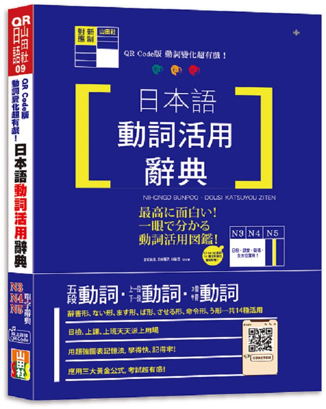 QR Code版 動詞變化超有戲!日本語動詞活用辭典N3,N4,N5單字辭典(25K+QR Code線上音檔)