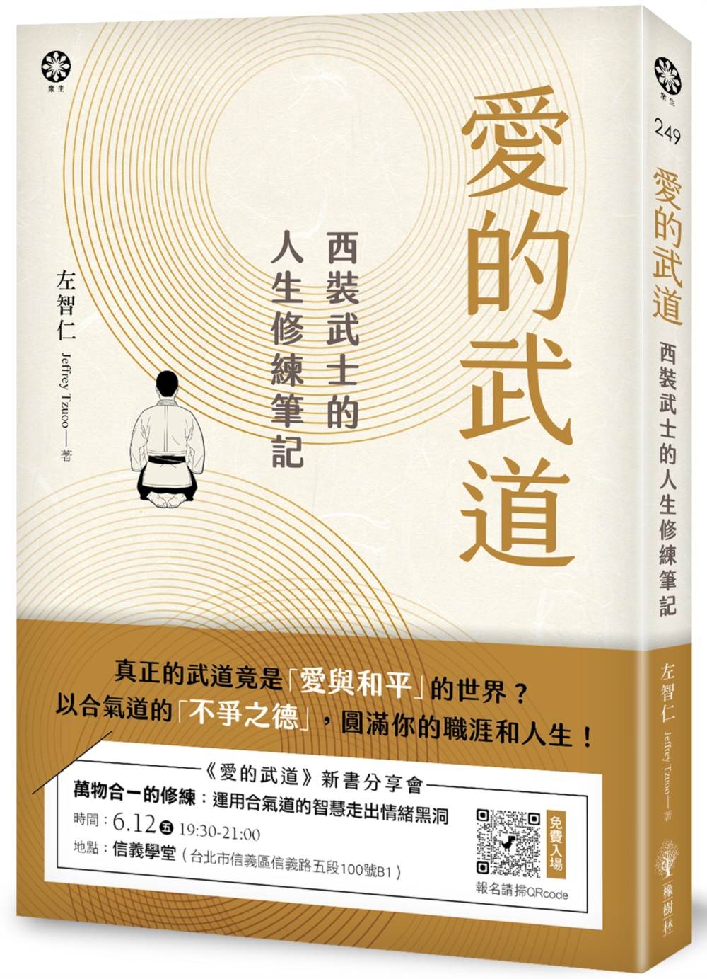 愛的武道:西裝武士的人生修練筆記