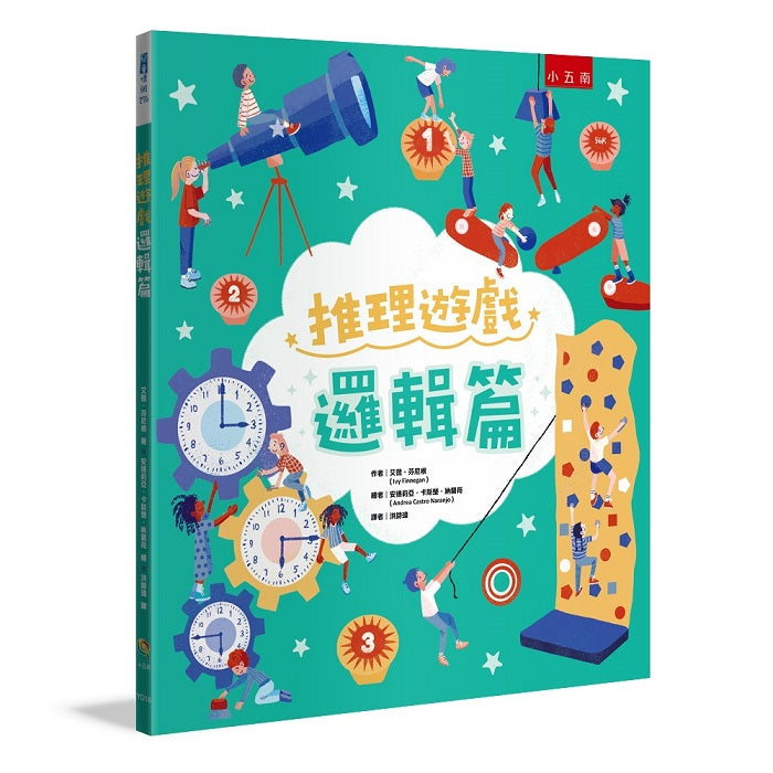 推理遊戲 :邏輯篇