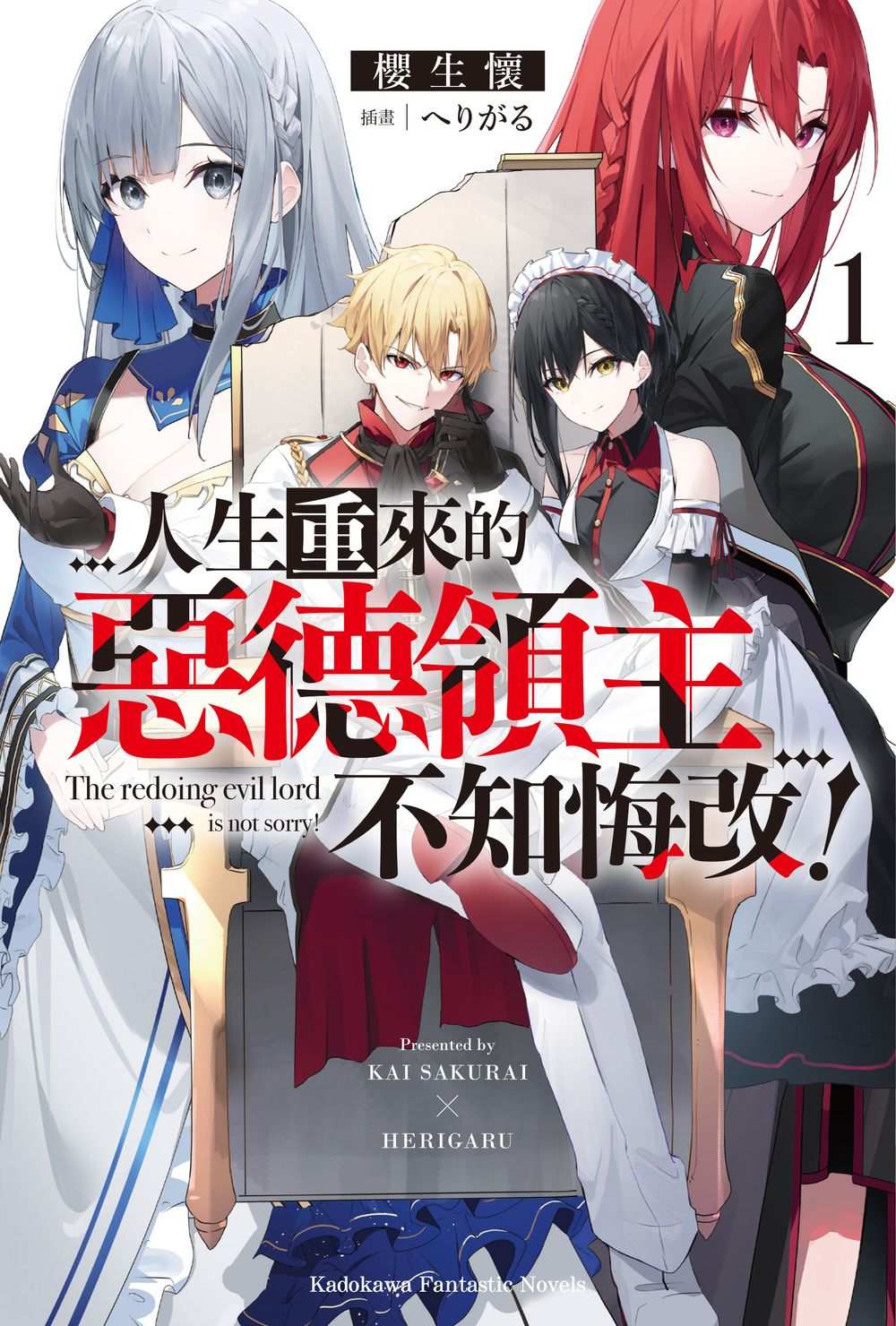 人生重來的惡德領主不知悔改!(1)