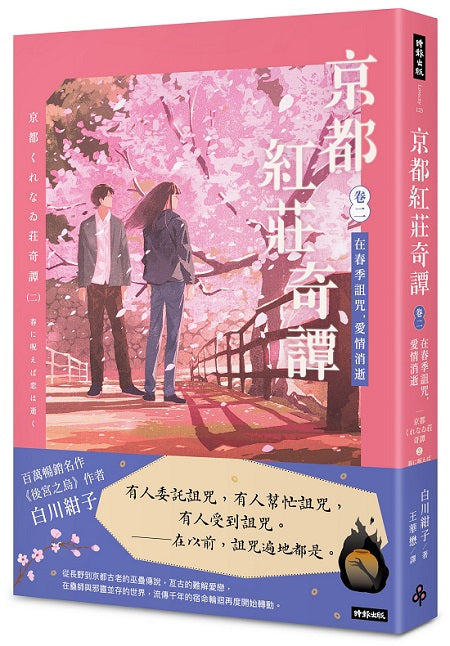 京都紅莊奇譚 卷二 在春季詛咒,愛情消逝