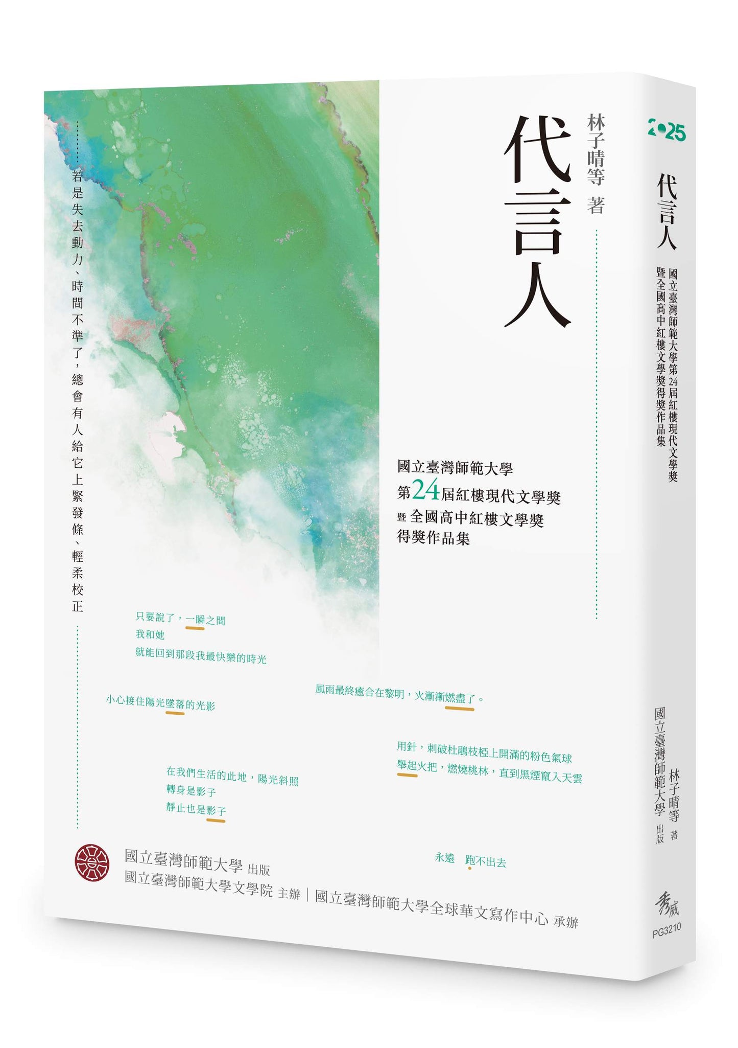 代言人──國立臺灣師範大學第24屆紅樓現代文學獎暨全國高中紅樓文學獎得獎作品集