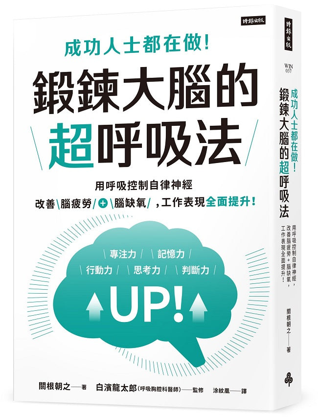 成功人士都在做!鍛鍊大腦的超呼吸法:用呼吸控制自律神經,改善腦疲勞+腦缺氧,工作表現全面提升!