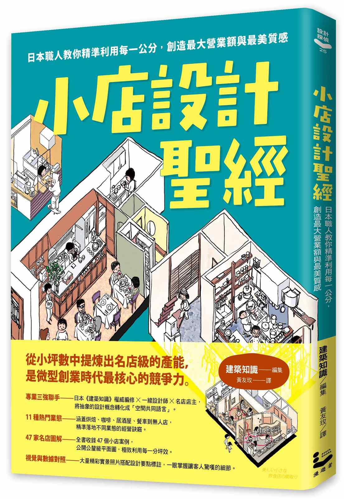 小店設計聖經:日本職人教你精準利用每一公分,創造最大營業額與最美質感