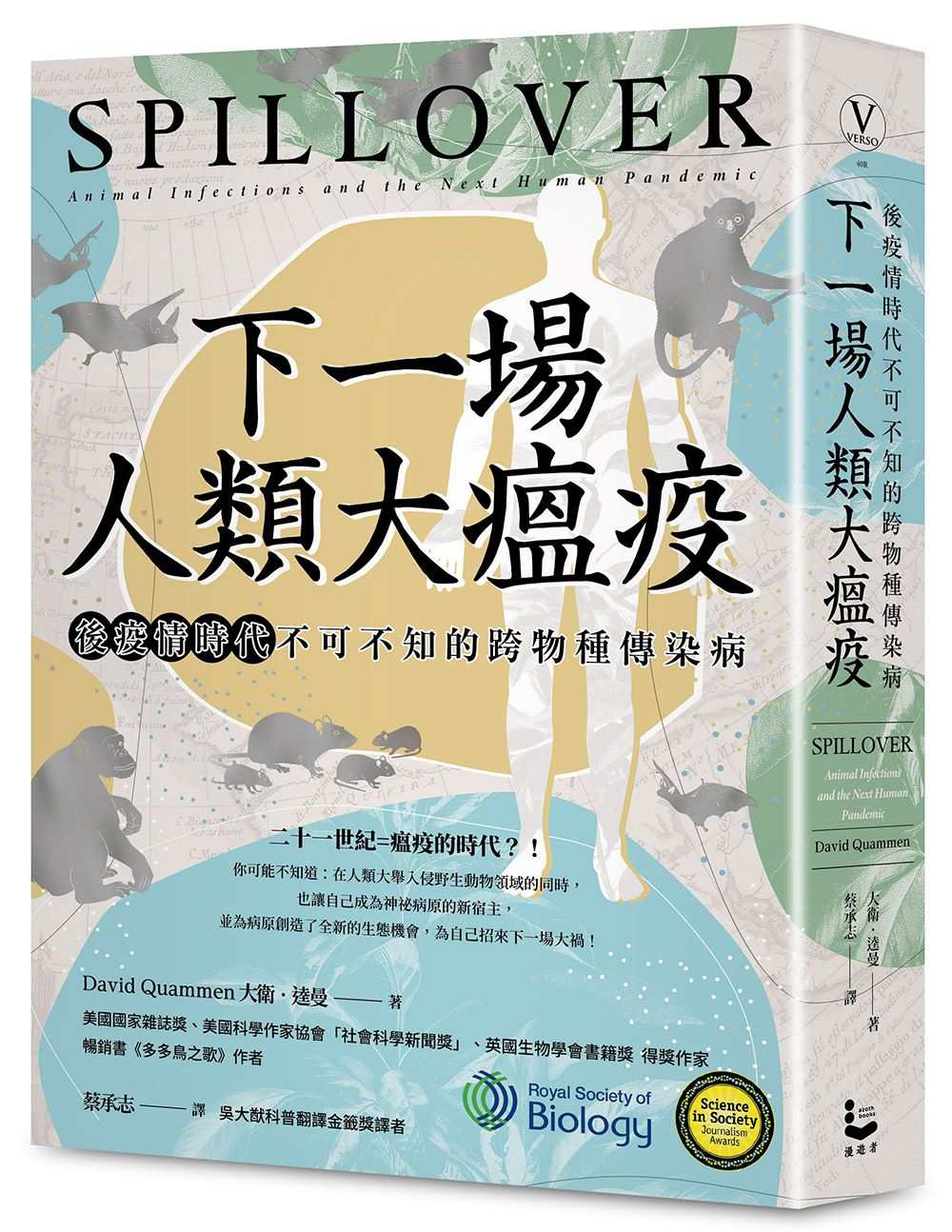 下一場人類大瘟疫:後疫情時代不可不知的跨物種傳染病