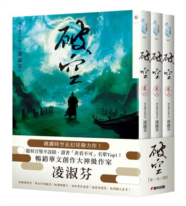 破空卷一~卷三套書(暢銷華文創作大神級作家,時空跳躍玄幻冒險力作)