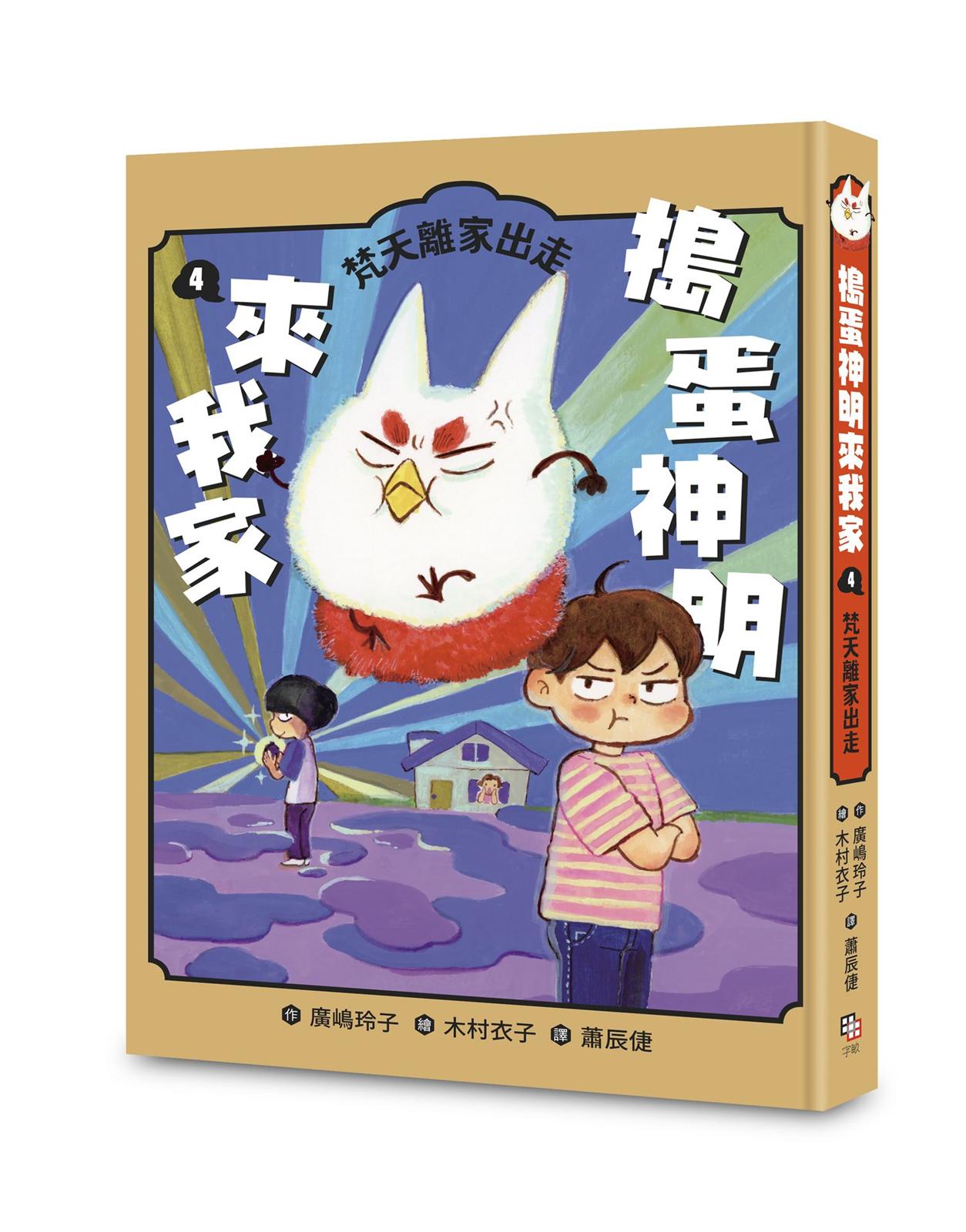 搗蛋神明來我家4:梵天離家出走