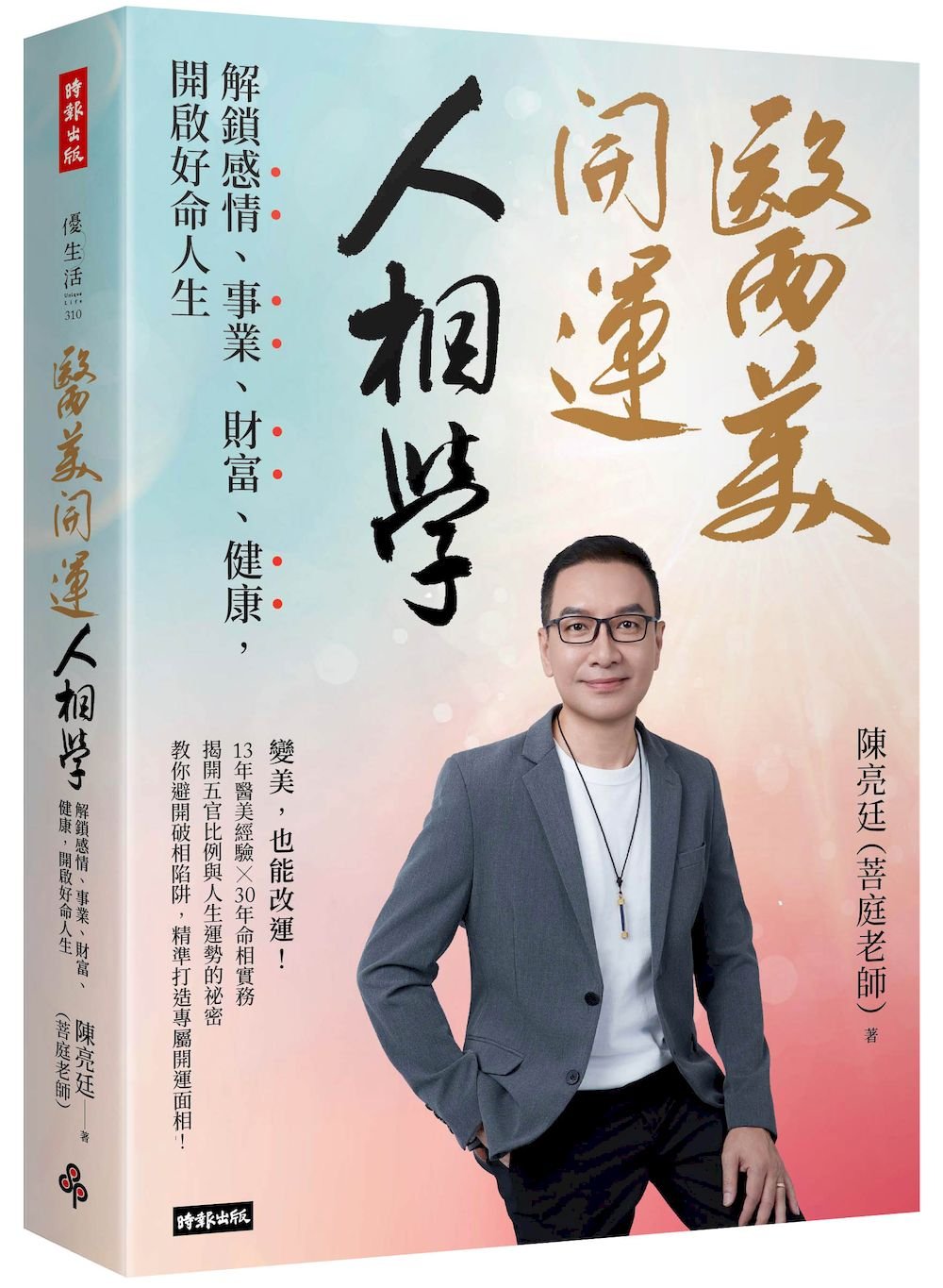 醫美開運人相學:解鎖感情、事業、財富、健康,開啟好命人生