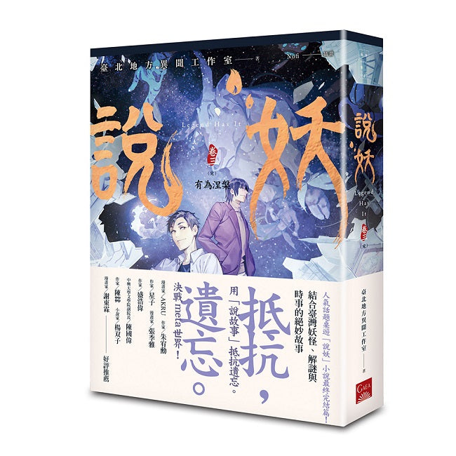 說妖(卷三)有為涅槃(完)