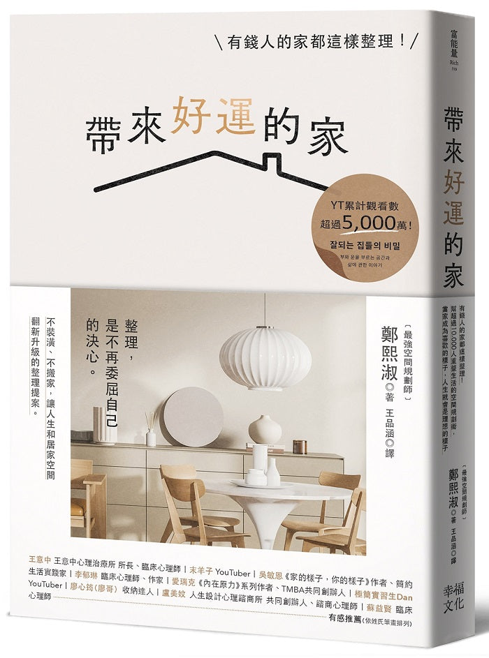 帶來好運的家:有錢人的家都這樣整理!幫超過10,000人重整生活的空間規劃術,當家成為喜歡的樣子,人生就會是理想的樣子