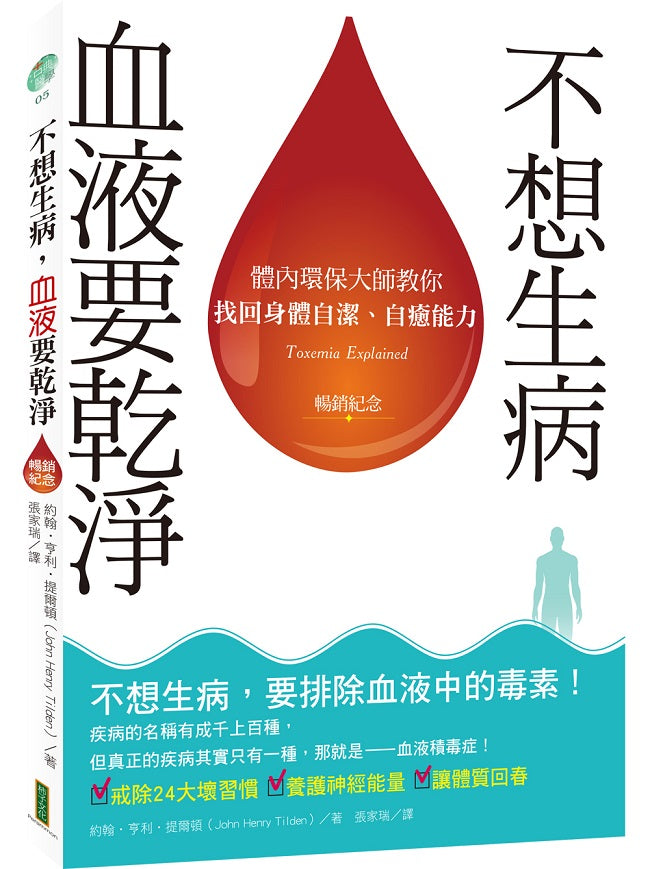 不想生病,血液要乾淨(暢銷紀念):體內環保大師教你找回身體自潔、自癒能力