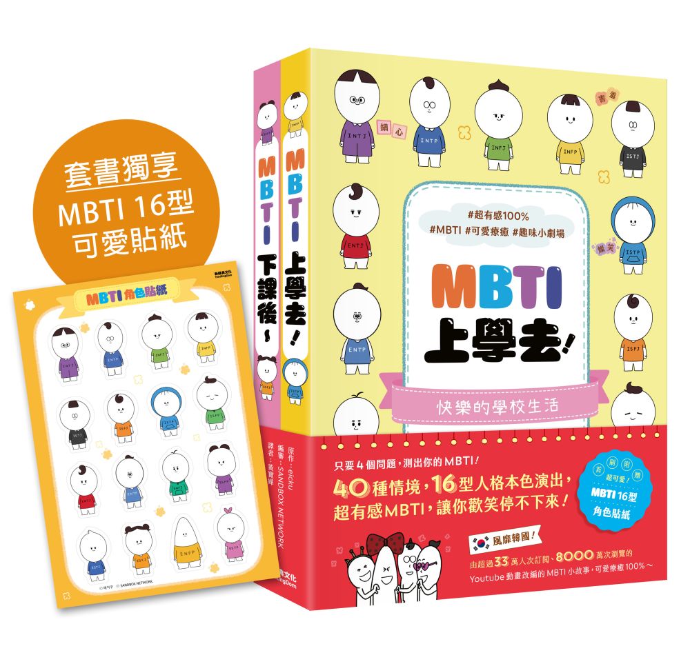 【風靡韓國的MBTI漫畫】《MBTI上學去!》+《MBTI下課後~》套書,加贈MBTI 16 型角色貼紙