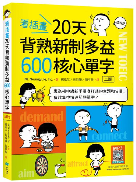 看插畫20天背熟新制多益600核心單字【二版】(25K+寂天雲隨身聽APP)