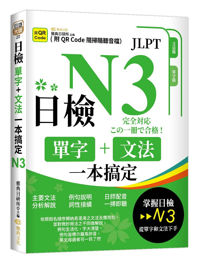 日檢單字+文法一本搞定N3(QR)