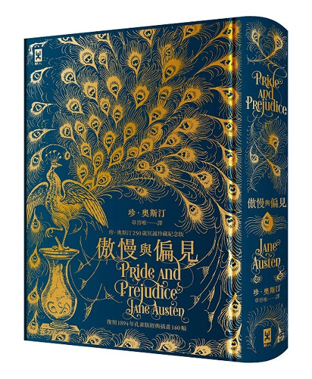 傲慢與偏見【復刻1894年「孔雀版」經典插畫160幅│珍.奧斯汀250歲冥誕珍藏紀念版】(燙金精裝)