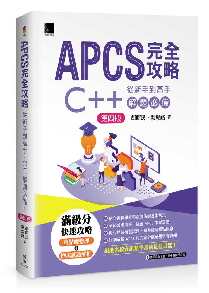APCS 完全攻略:從新手到高手,C++ 解題必備!(第四版)