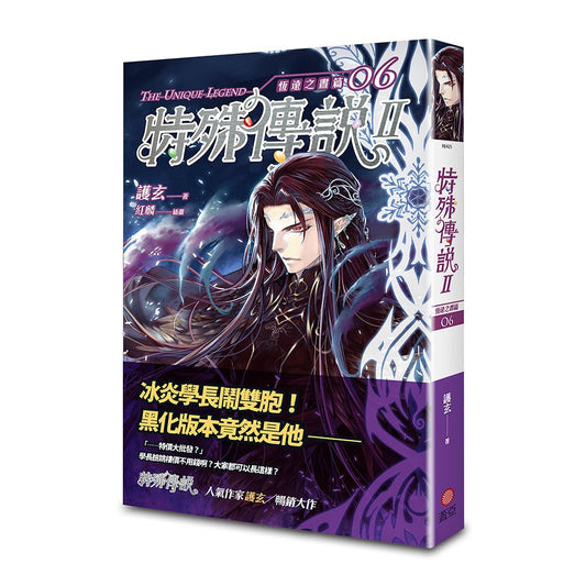 特殊傳說Ⅱ 恆遠之晝篇 06