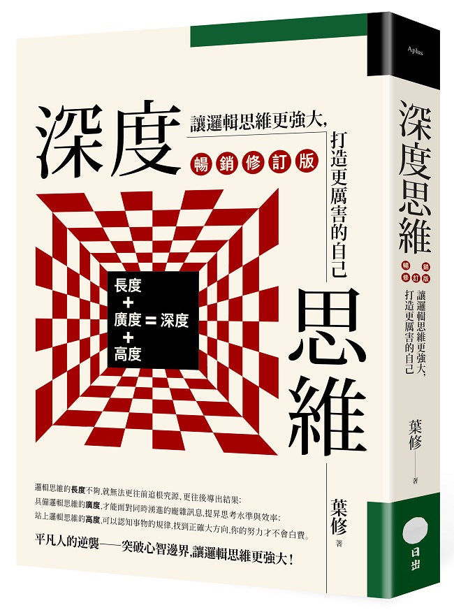 深度思維(暢銷修訂版):讓邏輯思維更強大,打造更厲害的自己