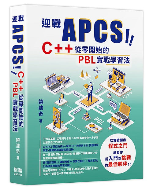 迎戰 APCS!C++ 從零開始的 PBL 實戰學習法