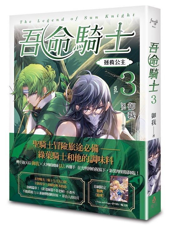 吾命騎士 vol.3 拯救公主(新裝增修版)