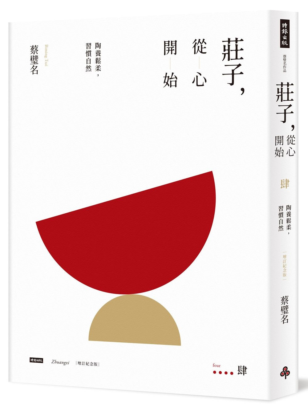 莊子,從心開始【增訂紀念版】肆:陶養鬆柔,習慣自然