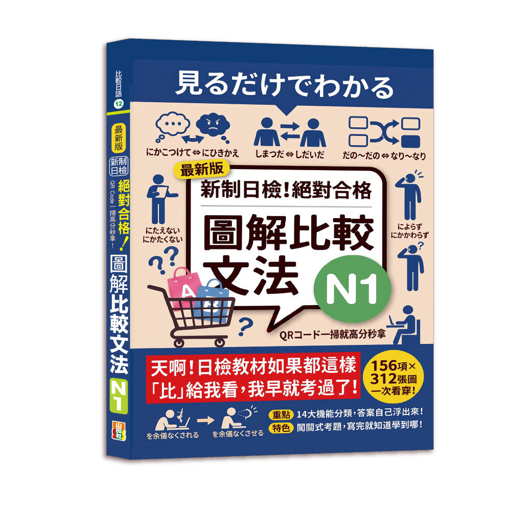 QR Code一掃高分秒拿!最新版 新制日檢!絕對合格 圖解比較文法N1(25K+QRCode線上音檔)