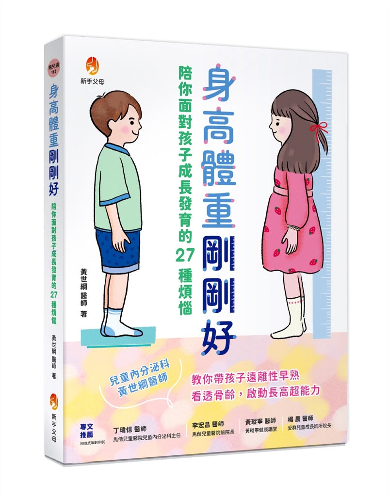 身高體重剛剛好:陪你面對孩子成長發育的27種煩惱