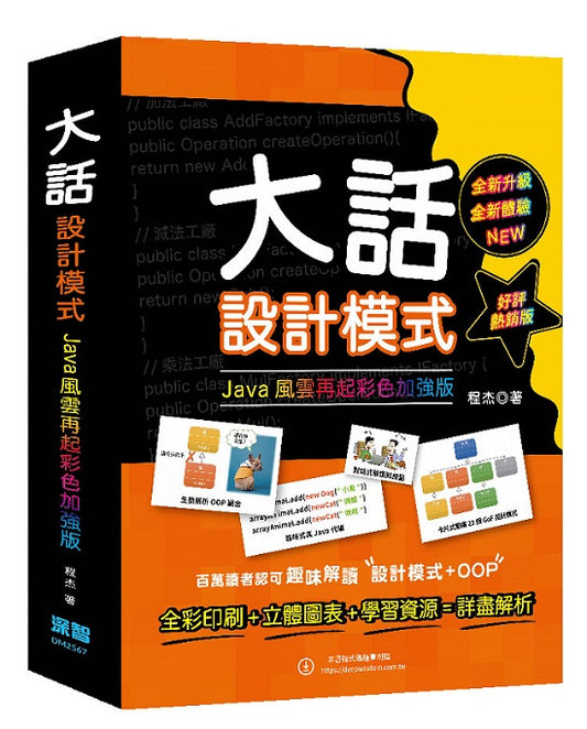 大話設計模式:JAVA風雲再起彩色加強版(好評熱銷版)